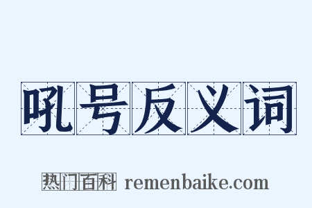 吼号反义词是什么意思的图片